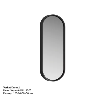 Зеркало овальное Drom 2 VT (Черный)