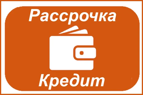 Кредит и рассрочка