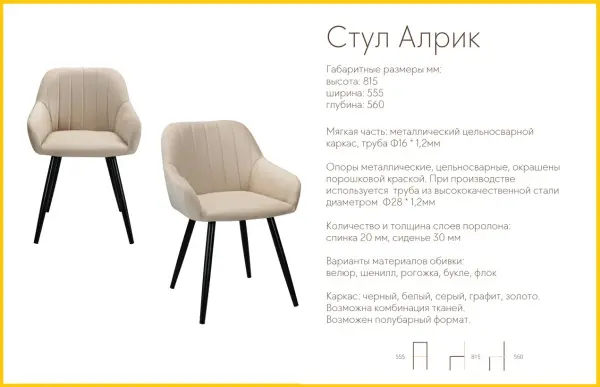 Стул мягкий Алрик велюр (STPR) | Интернет магазин Масса Мебель