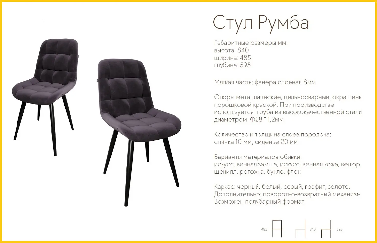 Стул мягкий Румба велюр (STPR)