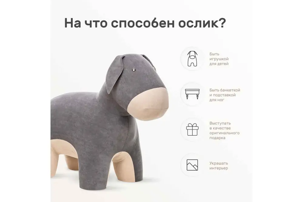 Пуф Ослик (Burro) (IM) | Интернет магазин Масса Мебель