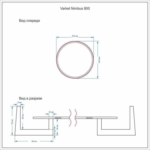 Зеркало круглое Nimbus 800 без подсветки (Varket) 